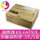 【含稅】Panasonic 國際牌 KX-FAT92E 原廠雷射傳真機碳粉匣-3支/1盒 適用機型Panasonic KX-MB781 /KX-MB778 / KX-MB788TW