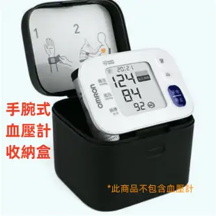 【✅電子發票+當天出貨】歐姆龍手腕式血壓計收納盒 適用HEM-10T 歐姆龍血壓計收納盒