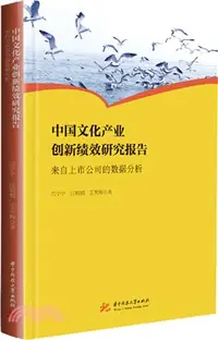 在飛比找三民網路書店優惠-中國文化產業創新績效研究報告：來自上市公司的數據分析（簡體書