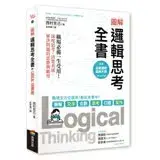 在飛比找遠傳friDay購物優惠-圖解 邏輯思考全書：職場必備一生受用！深度思考、清楚表達，解