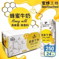 在飛比找生活市集優惠-【蜜蜂工坊】蜂蜜牛奶 (250ml x24瓶/箱) 保久乳 