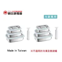 在飛比找蝦皮商城優惠-【朝日調理器】台灣製 不鏽鋼真空保鮮盒組X2 真空密封容器 