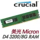 美光 MicronCrucial 8GB DDR4 3200 桌上型RAM記憶體