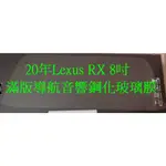 2020-22年4.5代LEXUS RX 8吋 12.3吋導航音響鋼化玻璃保護膜 9H滿版中控主機鋼化膜保護貼 抗藍光膜