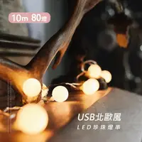 在飛比找momo購物網優惠-【JP嚴選-捷仕特】USB北歐風LED珍珠燈串 10米