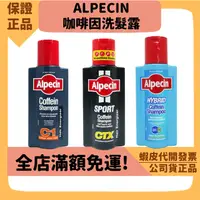 在飛比找蝦皮購物優惠-【ALPECIN】三個工作天出 咖啡因洗髮露 德國進口洗髮精