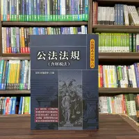 在飛比找Yahoo!奇摩拍賣優惠-高點出版 法典 【公法法規(含財稅法)】（2024年2月29