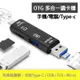 5合一 OTG 安卓通用type-c讀卡器 USB TF多功能micro手機電腦通用 (5.6折)