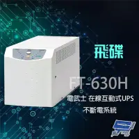 在飛比找momo購物網優惠-【飛碟】電武士 FT-630H 在線互動式 3KVA 220