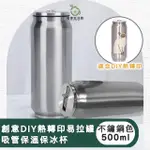 【儀家生活館】創意DIY熱轉印易拉罐吸管保溫保冰杯500ML