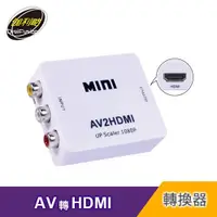 在飛比找蝦皮商城優惠-伽利略 AV 轉 HDMI 轉接器 現貨 廠商直送