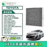 【綠綠好日】TOYOTA PRIUS/PRIUS C/PREVIS/RAV 4 三代/四代(汽車冷氣HEPA濾網 GTY003)