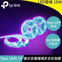 在飛比找有閑購物優惠-TP-LINK Tapo L900-10 全彩LED 智慧W