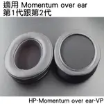 志達電子 HP-MOMENTUM OVER EAR-VP 德國 SENNHEISER 木饅頭一代,二代2.0副廠耳罩