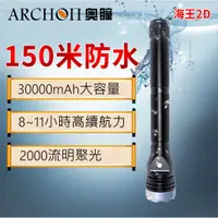 在飛比找蝦皮商城優惠-奧瞳ARCHON 海王2D高亮潛水聚光手電筒 8小時2000