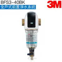 在飛比找蝦皮商城優惠-【3M】全戶式前置淨水系統 BFS3-40BK (曜石黑)【