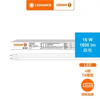 在飛比找特力屋線上購物優惠-OSRAM 歐司朗 明亮LED 16W 4尺T8雙端包膜燈管