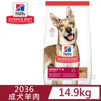 在飛比找PChome24h購物優惠-[送贈品 Hills 希爾思 2036 成犬 羊肉與糙米 1