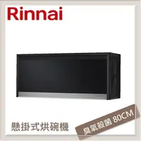 在飛比找PChome24h購物優惠-林內Rinnai 懸掛式臭氧殺菌烘碗機 黑色 RKD-186