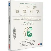 在飛比找Yahoo!奇摩拍賣優惠-一本書讀懂利率：利率就是錢的時間價值！40個關鍵概念，解析利