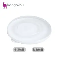 在飛比找樂天市場購物網優惠-美國 Kangovou 小袋鼠 不鏽鋼安全兒童小粥碗 點心碗