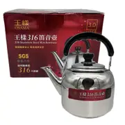 王樣316笛音壺/煮水壺/茶壺(3000ml)