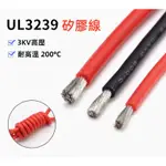 耐熱電線 3KV高壓軟線 黑色 紅色 矽膠- 絕緣電源線 UL3239