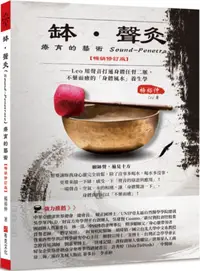 在飛比找PChome24h購物優惠-缽•聲灸療育的藝術：Leo用聲音打通身體任督二脈，不藥而癒的