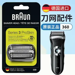 【全部現貨】適用braun百靈360S刮鬍刀刀頭3系32B網膜S3原裝配件360S-3/-4/-5刀網 可開發票