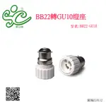 旭成科-BB22轉GU10燈座