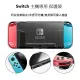 【AS電玩】任天堂NS SWITCH 主機 手把 水晶殼 透明保護殼 可插入底座 耐衝擊保護 高穩合度 主機手把分離式(200元)