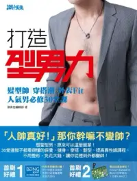 在飛比找博客來優惠-打造型男力!髮型帥、穿搭潮、外表Fit，人氣男必修30堂課