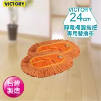 在飛比找momo購物網優惠-【VICTORY】靜電橢圓替換布(2入)