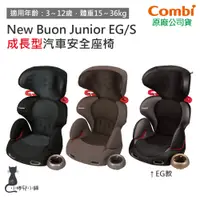 在飛比找蝦皮購物優惠-現貨 Combi Buon Junior EG / S 成長