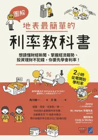 在飛比找Readmoo電子書優惠-【圖解】地表最簡單的利率教科書