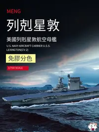 在飛比找露天拍賣優惠-MENG PS-002 1/700 免膠分色 美國航空母艦列