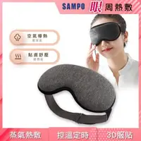 在飛比找森森購物網優惠-【SAMPO 聲寶】智能溫控3D熱敷眼罩/遮光眼罩/蒸氣眼罩