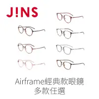 在飛比找Yahoo奇摩購物中心優惠-JINS Airframe經典款眼鏡-多款任選