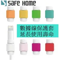 在飛比找松果購物優惠-SAFEHOME 創意 數據線保護線套 充電線保護套 手機線