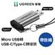 【綠聯】 Micro USB 轉 USB-C/Type-C 轉接頭 快充線轉接 安卓轉接頭