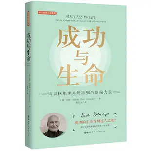 海靈格商業精英課3冊 成功的秘密-海靈格組織系統排列的隱秘力量成功與序位成功與生命 伯特海靈格 家庭系統排列