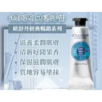 在飛比找蝦皮購物優惠-【歐舒丹L'OCCITANE】迷你乳油木護手霜10ml