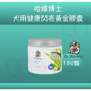 美國哈維博士Dr. Harvey's〔犬用健康閃亮黃金膠囊，180顆〕