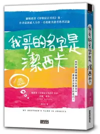 在飛比找iRead灰熊愛讀書優惠-我哥的名字是潔西卡