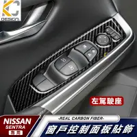 在飛比找蝦皮商城優惠-真碳纖維 日產 Nissan SENTRA B18 窗戶 卡