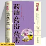 【易善緣堂】長壽藥酒藥浴藥粥一本書讀懂藥浴藥酒藥膳大全中醫養生書百病食療大全820