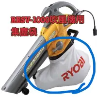 在飛比找蝦皮購物優惠-RYOBI 良明 RESV-1000 吹風機 的 集塵袋