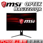 MSI 微星 MSI OPTIX MAG322CQR 31.5吋 165HZ 電競螢幕 [免運速出]