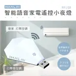 【免運-台灣現貨】嘖嘖集資款【HANLIN】鑽石智能語音家電遙控器 (RFUSB)~萬能遙控 遙控器 紅外線 網關