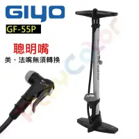 在飛比找Yahoo!奇摩拍賣優惠-不能超取【GIYO 聰明嘴 GF-55P 直立式 高壓 打氣